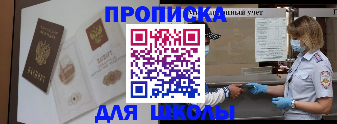 прописка для школы в Аргуне