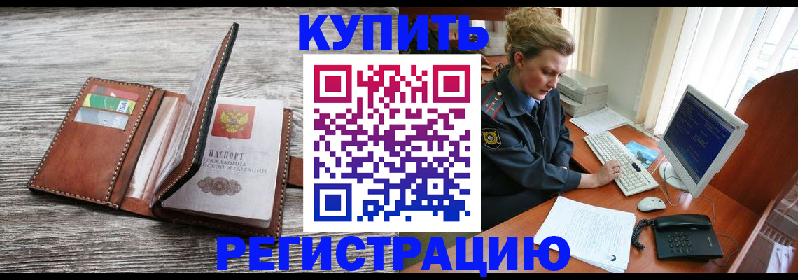 купить прописку в Аргуне